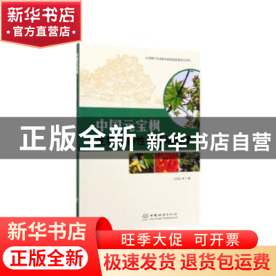 正版 中国元宝枫生物学特性与栽培技术 王性炎 中国林业出版社 97