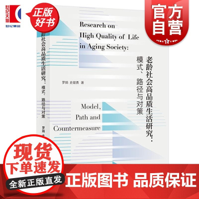 老龄社会高品质生活研究模式路径与对策 罗娟史健勇著上海人民出版社老年人高品质生活老龄化社会管理案例研究分析