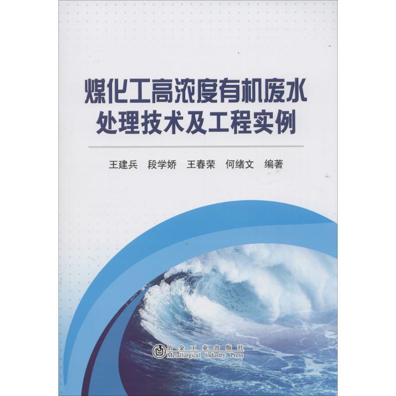 正版新书]煤化工高浓度有机废水处理技术及工程实例王建兵978750