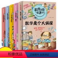 [正版]数学王国奇遇记全套5册 数学是个大侦探 故事中的数学 小学生课外阅读书籍 三四至六五年级必读课外书 适合儿童看