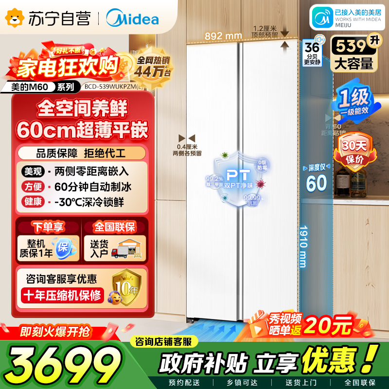 [自营]美的冰箱(Midea)539升对开门双开大容量电冰箱超薄嵌入式一级能效BCD-539WUKPZM(E)流苏白