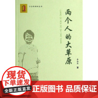 两个人的大草原