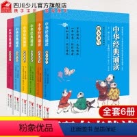 [正版]有声伴读 中华经典诵读全套6册注音中国传统文化古诗文童诗国学小学生一二三四年级课外阅读语文朗诵书籍这就是24节