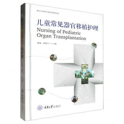 [N]儿童常见器官移植护理(精)-9787568942553