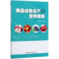[N]果品绿色生产与营养健康-9787511645142