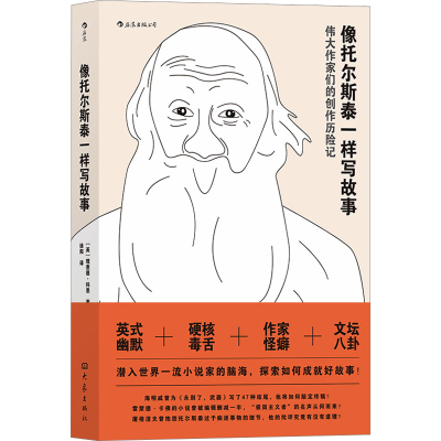 [M]像托尔斯泰一样写故事-9787571103118