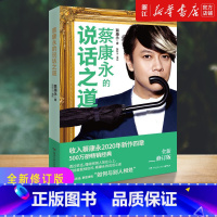 [正版]书店 蔡康永的说话之道 2020新修订版 新增四章 如何与别人相处 蔡康永的情商课 口才说话技巧书籍