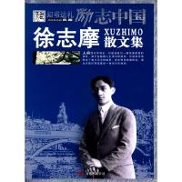 正版新书]励志中国:徐志摩散文集崔钟雷9787807591979