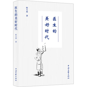 医生的美好时代