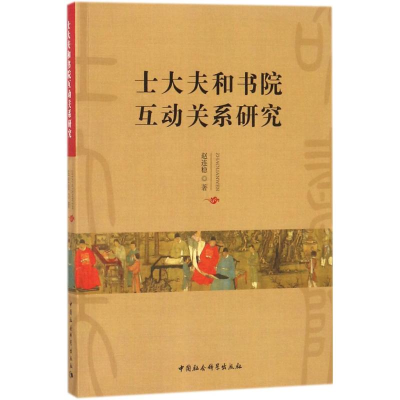 [M]士大夫和书院互动关系研究-9787520319850