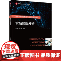 教材.食品仪器分析中国轻工业十三五规划教材/高等学校食品科学与工程类专业教材王永华倪辉主编出版年份2024年最新印刷20