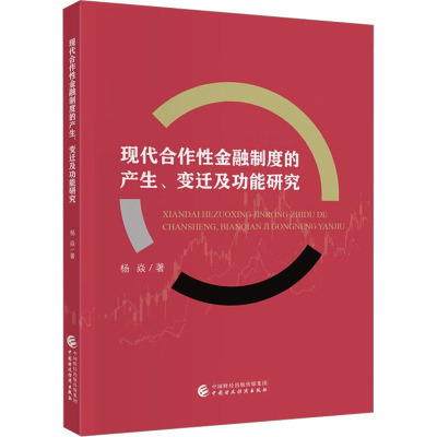 现代合作性金融制度的产生、变迁及功能研究
