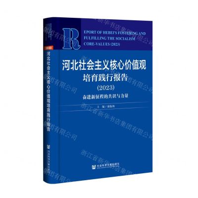 [N]河北社会主义核心价值观培育践行报告(2023奋进新征程的共识与力量)-9787522816180