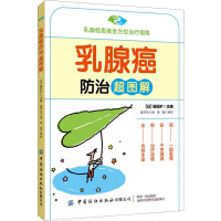 乳腺癌防治超图解