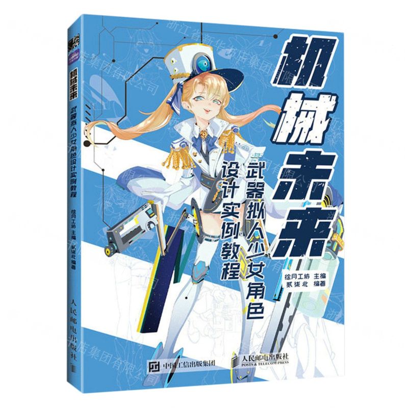 [N]机械未来(武器拟人少女角色设计实例教程)-9787115609397