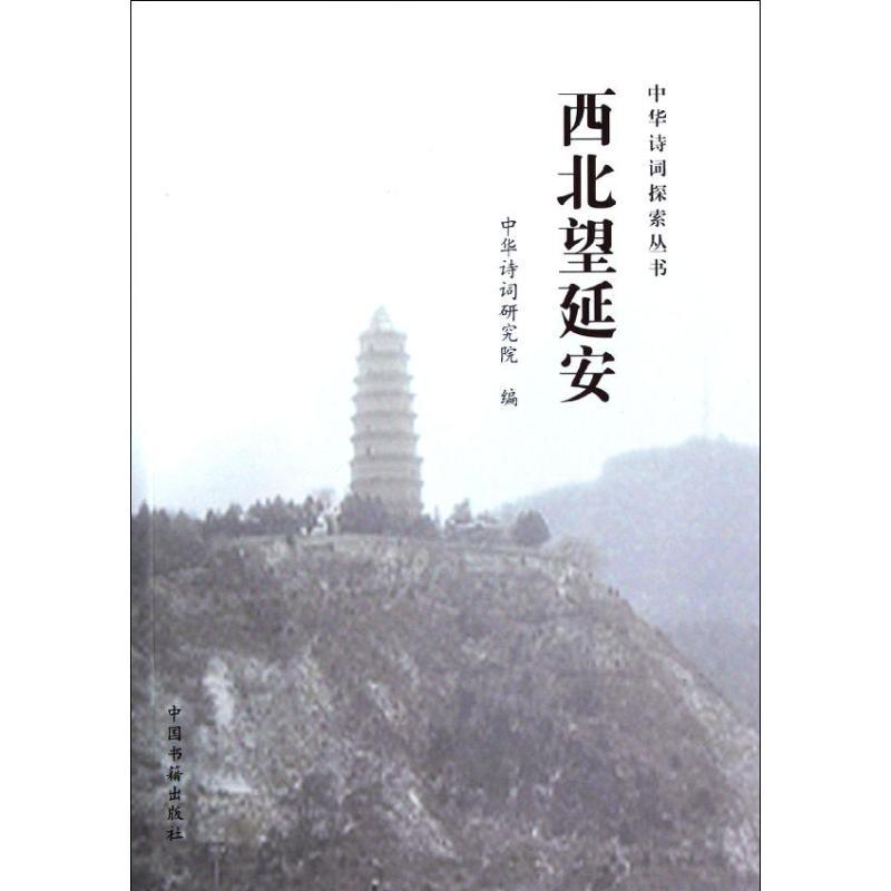 正版新书]西北望延安/中华诗词探索丛书周兴俊9787506830324