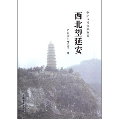 正版新书]西北望延安/中华诗词探索丛书周兴俊9787506830324