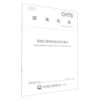 [N]高速公路视频监测技术要求(TCHTS10067-2022)/团体标准-151144262