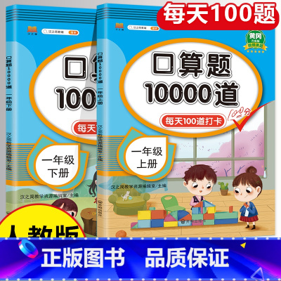 口算+数学同步训练 一年级上 [正版]小学口算题卡10000道一年级上册下册数学口算天天练大通关10 20以内加减法心算