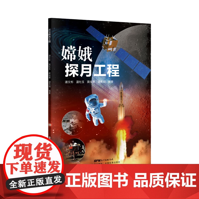 嫦娥探月工程 暑假读一本好书 中国航空航天登月科普书籍 图说中国太空探测计划历程 图文详解 学生科普读物 广东科技出版社