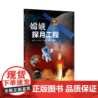 嫦娥探月工程 暑假读一本好书 中国航空航天登月科普书籍 图说中国太空探测计划历程 图文详解 学生科普读物 广东科技出版社