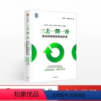 [正版]三去一降一补:深化供给侧结构性改革 厉以宁 吴敬琏 著 出版社图书 书 书籍