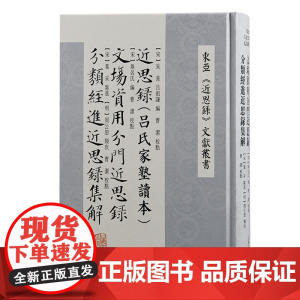 近思录(吕氏家塾读本) 文场资用分门近思录 分类经进近思录集解 《近思录》三种