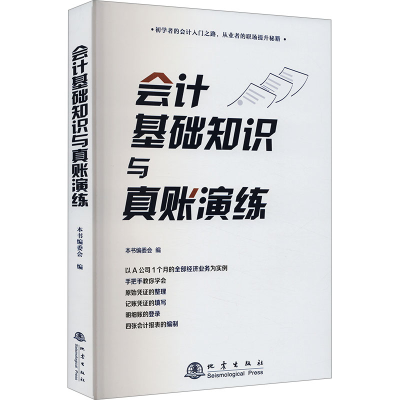 正版新书]会计基础知识与真账演练本书编委会9787502856151