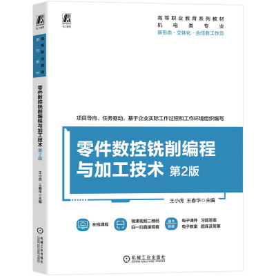 正版新书]零件数控铣削编程与加工技术 第2版王小虎,王春华 主编