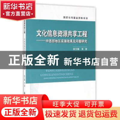 正版 文化信息资源共享工程:中西部地区实施效果及问题研究 杨玉