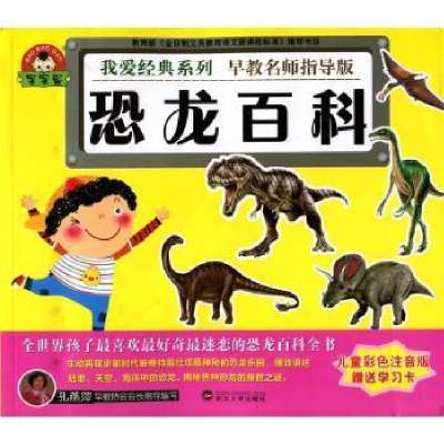 正版新书]我爱经典系列-恐龙百科于清峰9787307157569