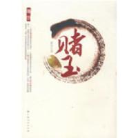 正版新书]赌玉繁星9787219064597