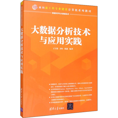 醉染图书大数据分析技术与应用实践9787302547211