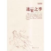 正版新书]迷蒙之季李贯通9787508034980