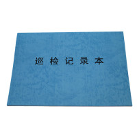 欣和小杨 定制巡检记录本 210*297mm 单位:本