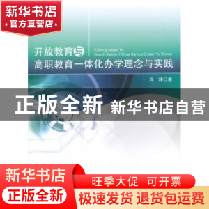 正版 开放教育与高职教育一体化办学理念与实践 肖坤 人民出版社