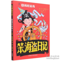 正版新书]笨海盗记(3囧闯厄运岛) 综合读物 (英)艾米·斯帕克斯(