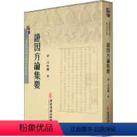 [正版]证因方论集要 [清]汪汝麟 著 中医各科 生活 中医古籍出版社