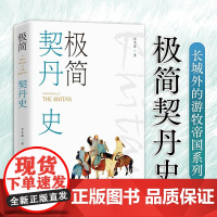 极简契丹史
