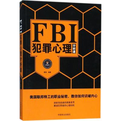 正版新书]FBI犯罪心理分析课霁阳9787504499127