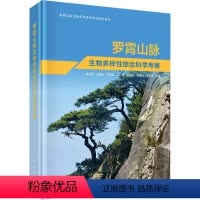 [正版]罗霄山脉生物多样性综合科学考察 科学出版社 廖文波 等 编 生命科学/生物学
