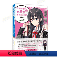 [正版]我的青春恋爱喜剧果然有问题·番外1 雪乃篇 《我青春》系列番外集 雪乃番外大合集 春物小说 渡航 等 著 Po