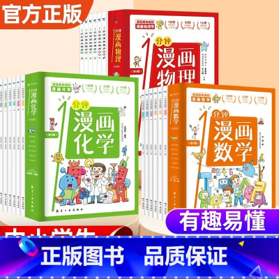 [全18册] 1分钟漫画数理化 [正版]全6册 一分钟漫画数理化 1分钟趣味物理原来这么有趣这才是孩子爱看的漫画数学物理