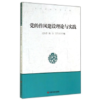 正版新书]党的作风建设理论与实践汪永忠 陈力 王干江9787517104