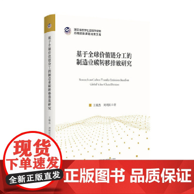 基于全球价值链分工的制造业碳转移排放研究