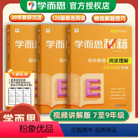 初中英语 阅读理解专项突破(配视频讲解) 七年级/初中一年级 [正版]秘籍初中英语阅读理解专项突破训练七年级八年级九年级