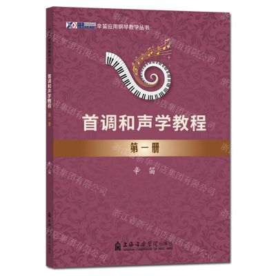 [N]首调和声学教程(1)/辛笛应用钢琴教学丛书-9787556607679