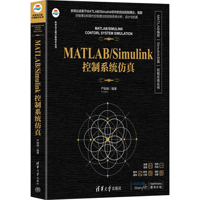正版新书]MATLAB/SIMULINK控制系统仿真严刚峰 著9787302683285