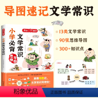 小学必背文学常识 小学通用 [正版]2023版 小学生必背文学常识 语文基础知识大全1-6年级中国古代现代文学常识大集结