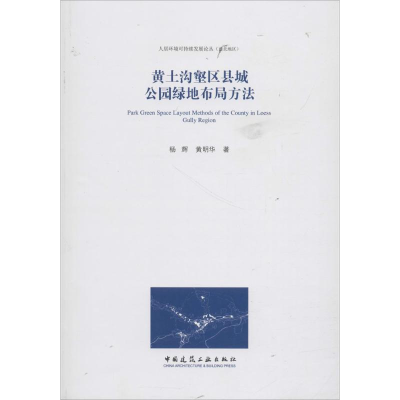 醉染图书黄土沟壑区县城公园绿地布局方法9787112222520